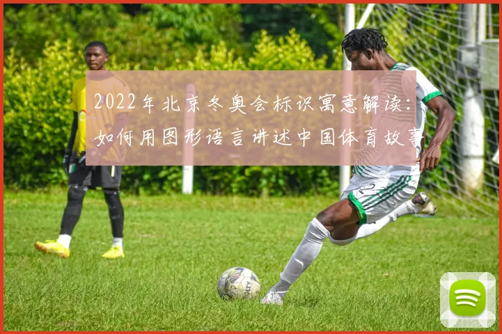 2022年北京冬奥会标识寓意解读:如何用图形语言讲述中国体育故事