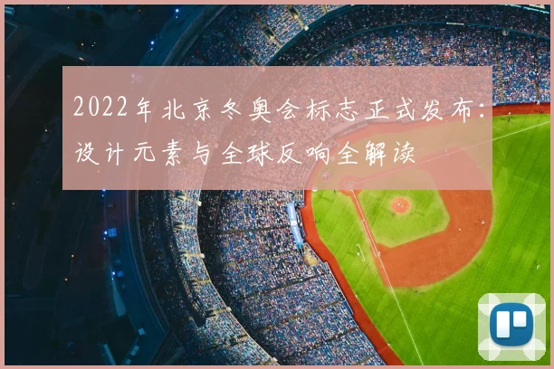 2022年北京冬奥会标志正式发布：设计元素与全球反响全解读