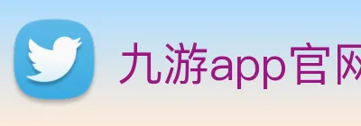 九游app官网入口 Logo